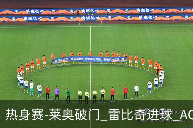 热身赛-莱奥破门 雷比奇进球 AC米兰5-0客场大捷