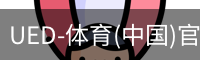 ued官网